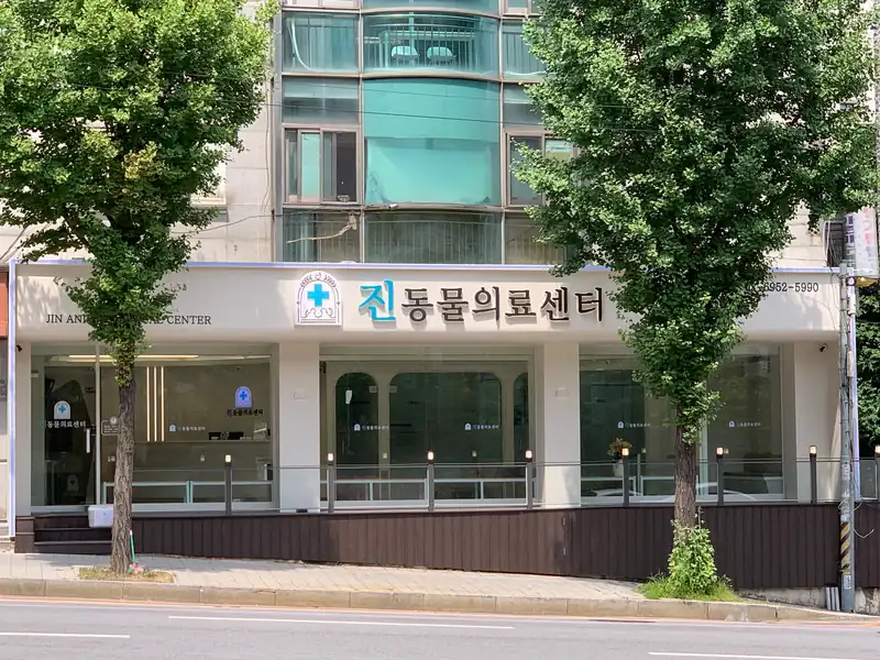 월드컵북로 308 건물 1층 ‘진동물의료센터’ 간판과 외관