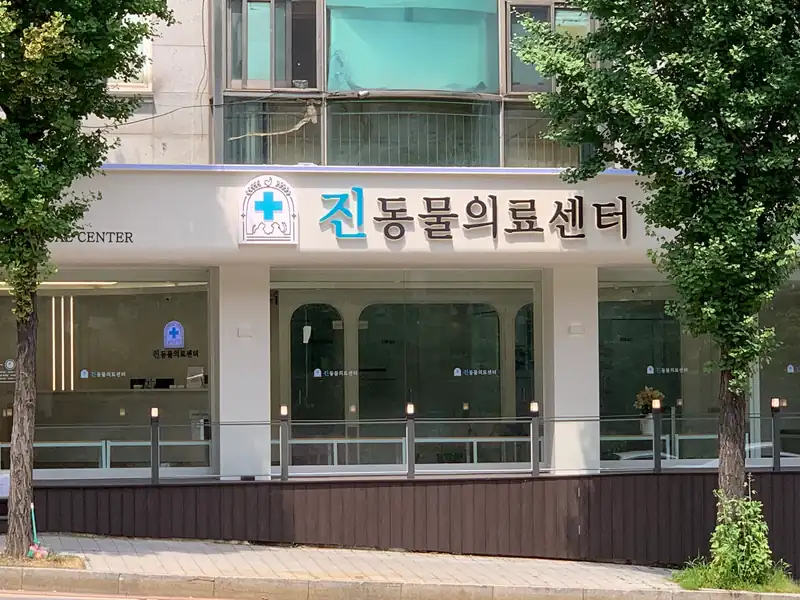 월드컵북로 308 건물 1층 ‘진동물의료센터’ 간판과 유리 출입구